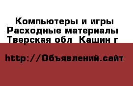 Компьютеры и игры Расходные материалы. Тверская обл.,Кашин г.